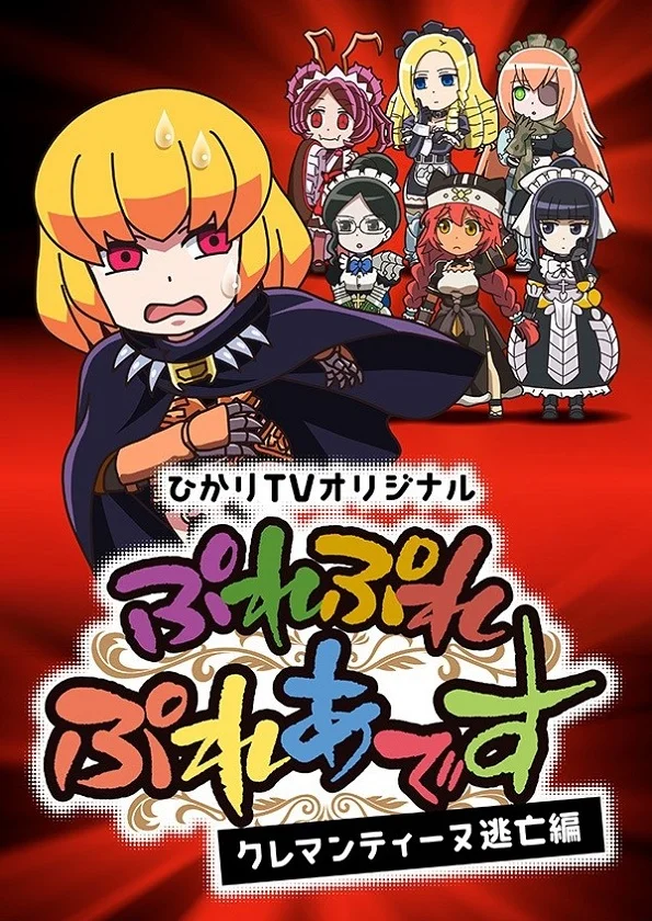 Повелитель: Пле-пле-плеяды - Побег Клементины (2018)