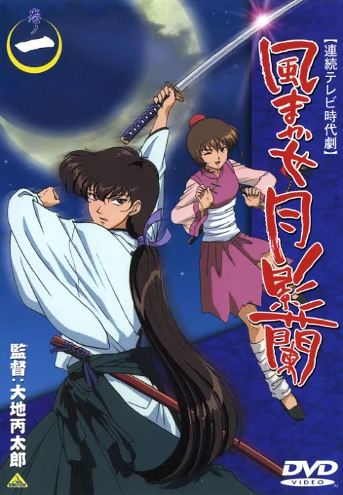 Перекати-поле Цукикагэ Ран (2000)