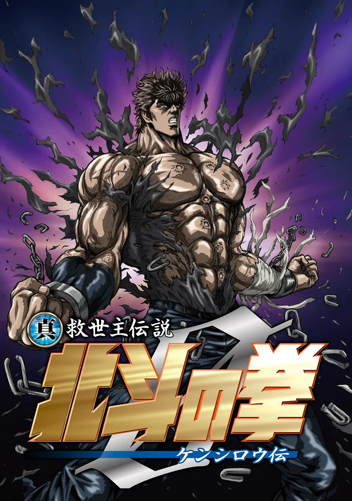 Кулак Северной звезды: Легенда Кэнсиру (2008)