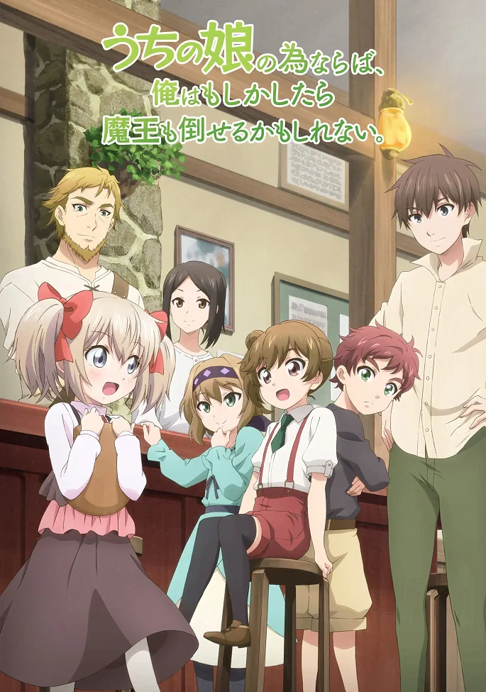 Ради своей дочери я смогу победить даже короля демонов (2019)