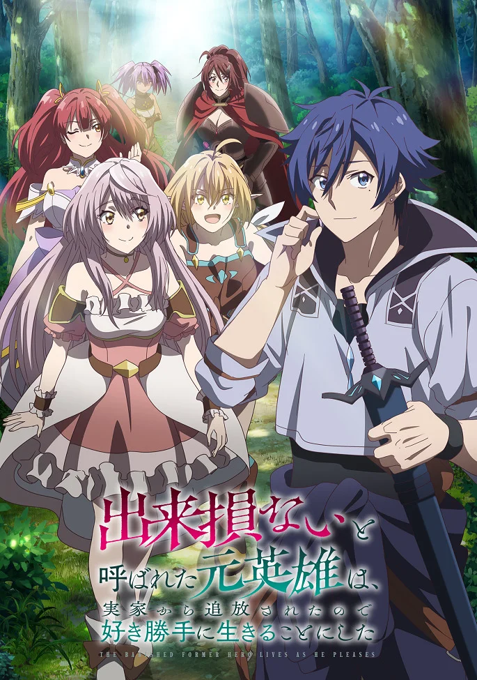 Бывший герой наслаждается жизнью (2024)