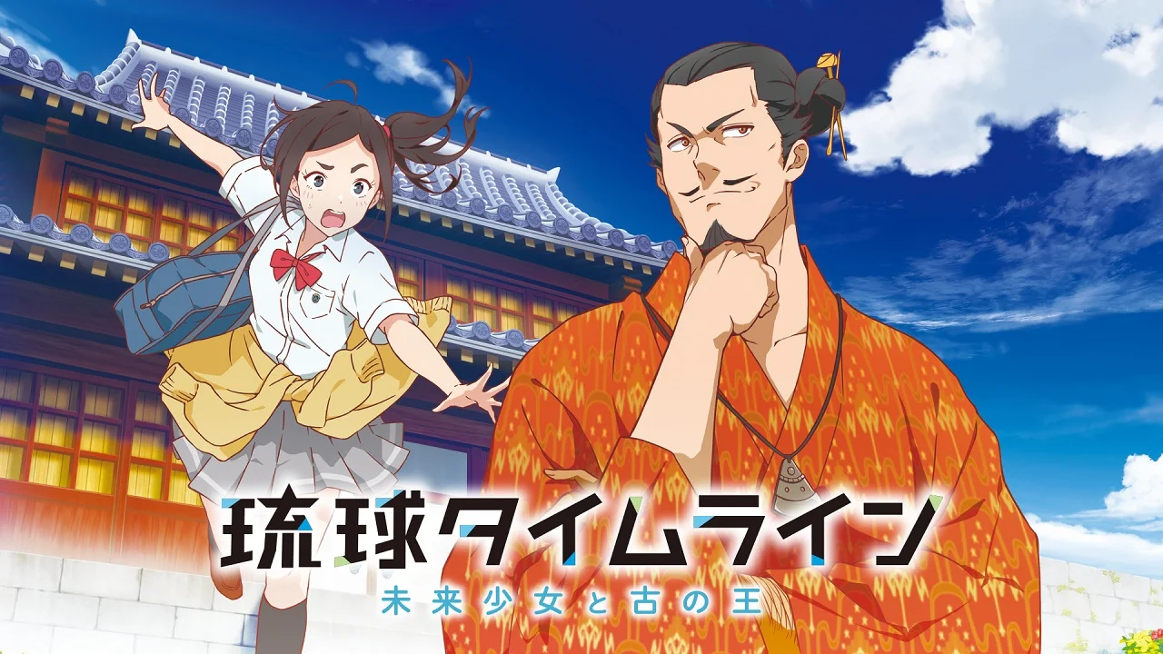  Времена Рюкю: Девочка из будущего и древний король (2021) 