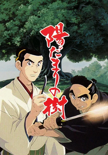 Дерево под солнцем (2000)