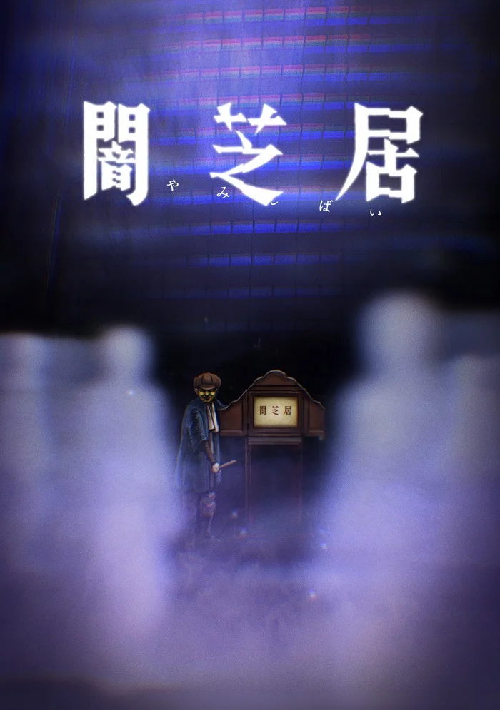 Театр тьмы [ТВ-8] (2021)