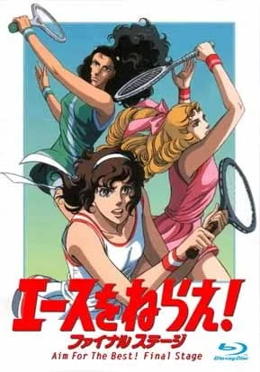 Бей эйс! OVA-2 (1989)