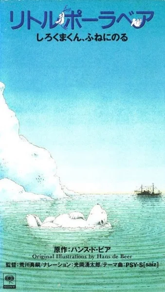 Белый медвежонок. Путешествие на корабле (1991)