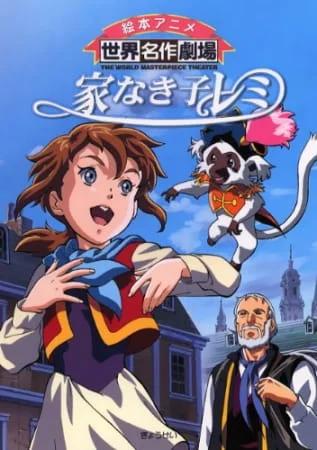 Бездомная девочка Реми (1996)