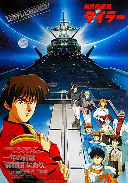 Безответственный капитан Тайлор [ТВ] (1993)