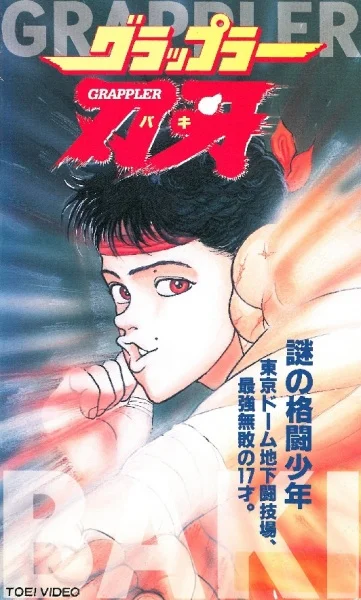 Боец Баки OVA-1 (1994)