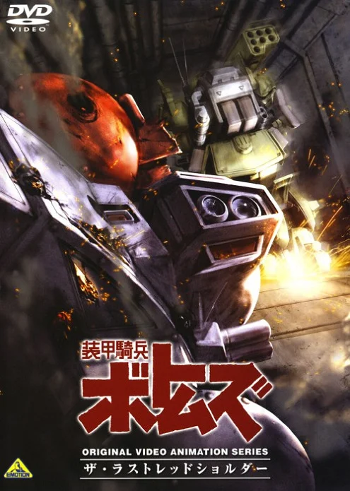 Бронированные воины Вотомы: Последний Красноплечий (1985)