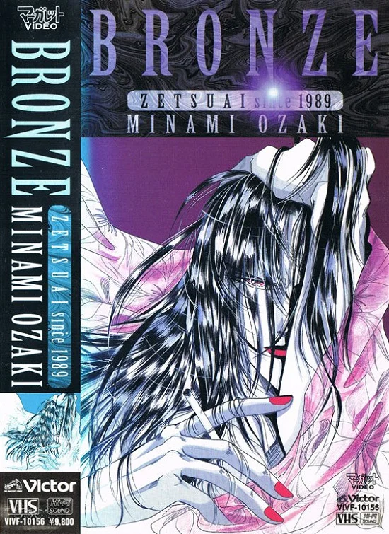 Бронза: Обреченная любовь 2 (1996)