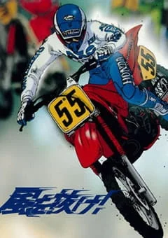 Быстрее ветра! (1988)