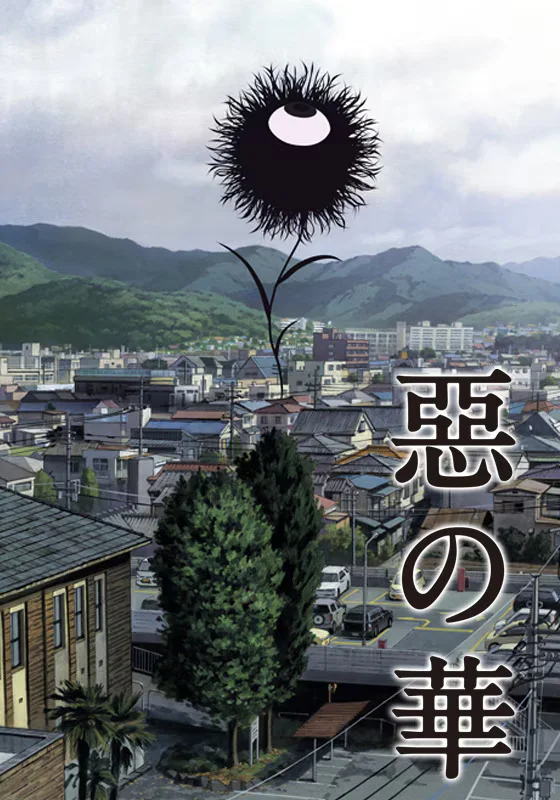 Цветы зла (2013)