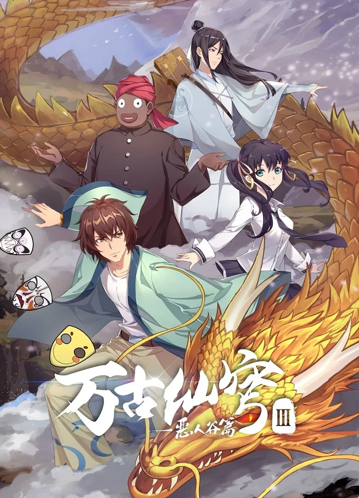 Бессмертный Гу Хай 3 (2019)