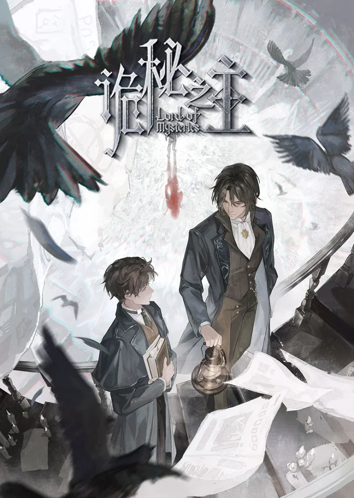  Повелитель Тайн (2025) 