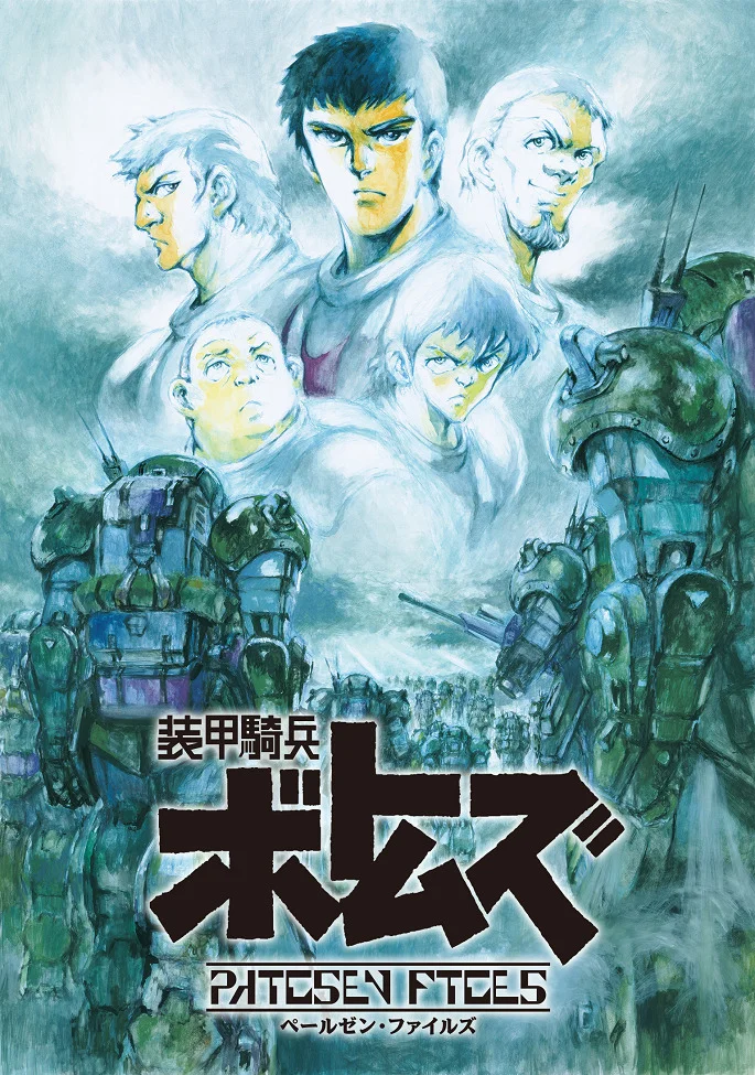 Бронированные воины Вотомы: Файлы Пэйлсэна (2007)