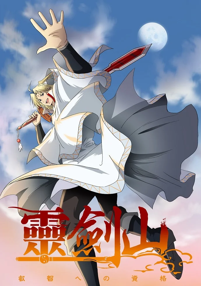 Гора священного меча [ТВ-2] (2017)