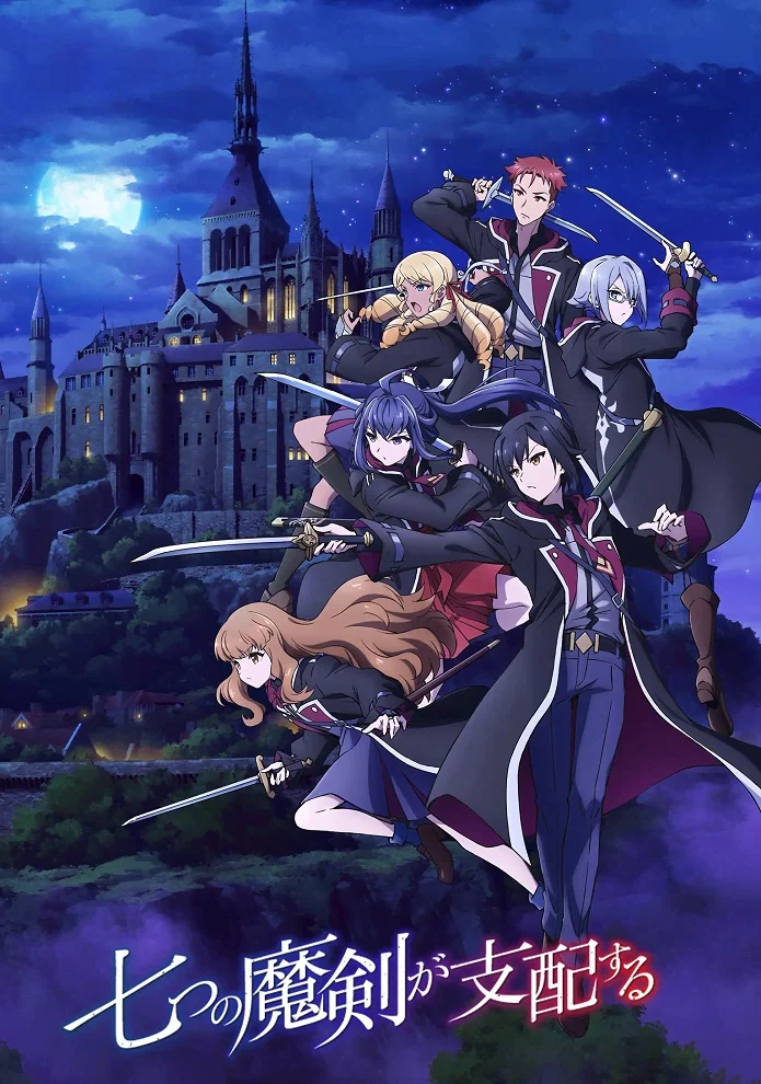Семь главенствующих мечей (2023)