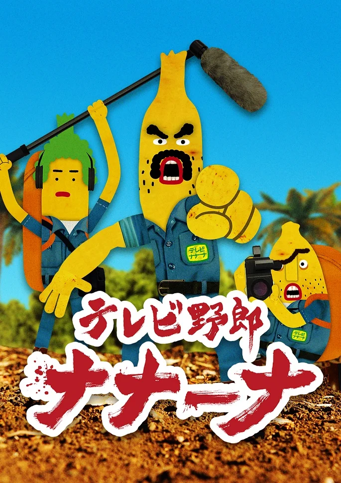 Телечудики Нанана [ТВ-1] (2018)