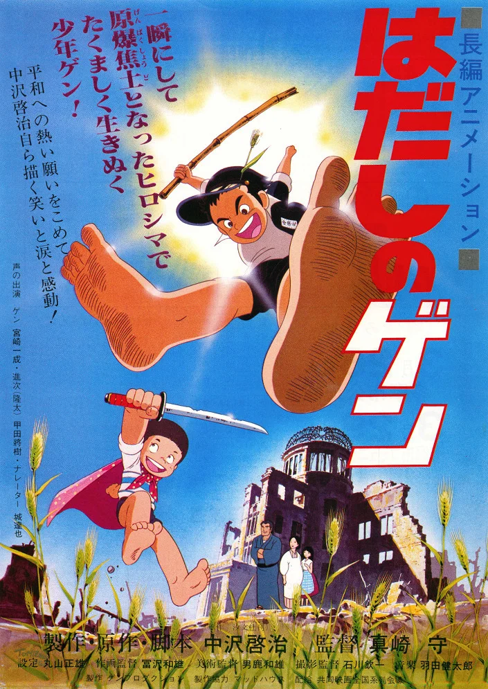  Босоногий Гэн (1983) 