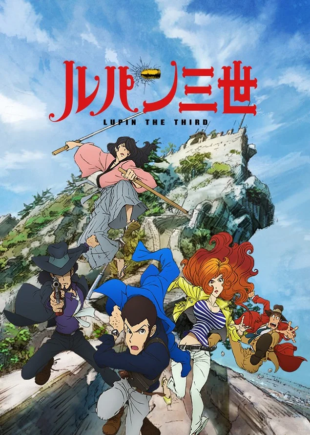 Люпен III (2015) (2015)