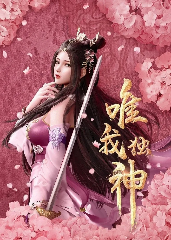 Я единственный бог (2021)