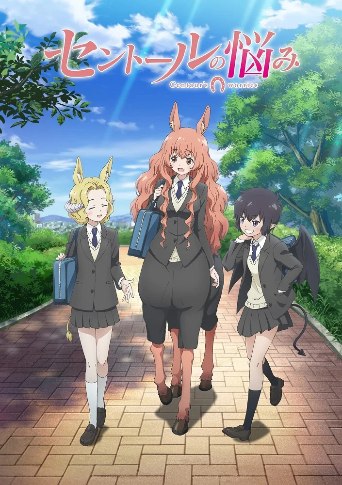 Хлопоты кентавра (2017)