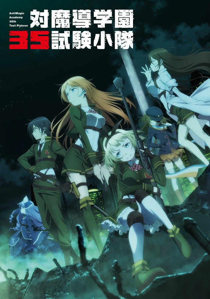 Антимагическая академия (2015)