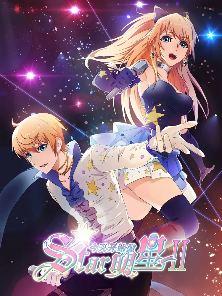 С сегодняшнего дня я - звезда! 2 (2023)