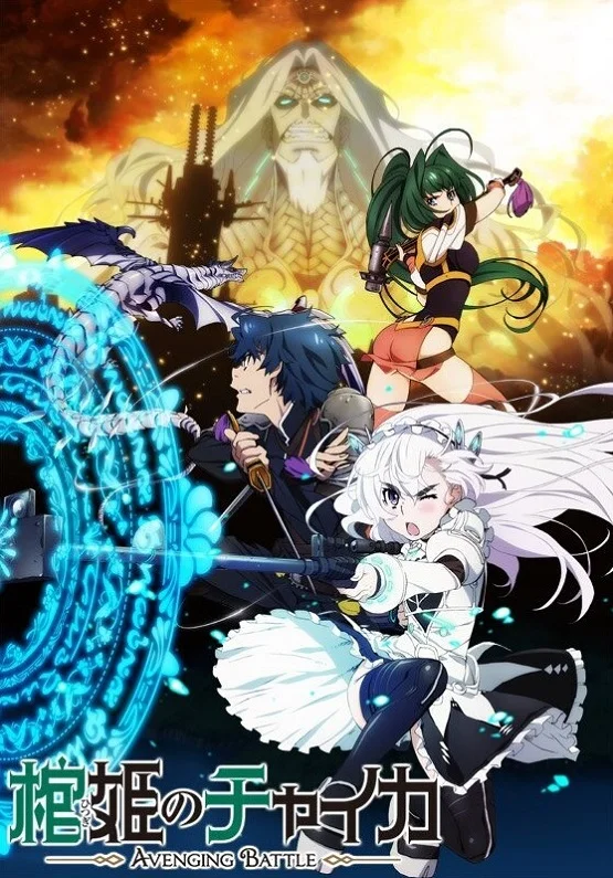 Чайка - принцесса с гробом [ТВ-2] (2014)