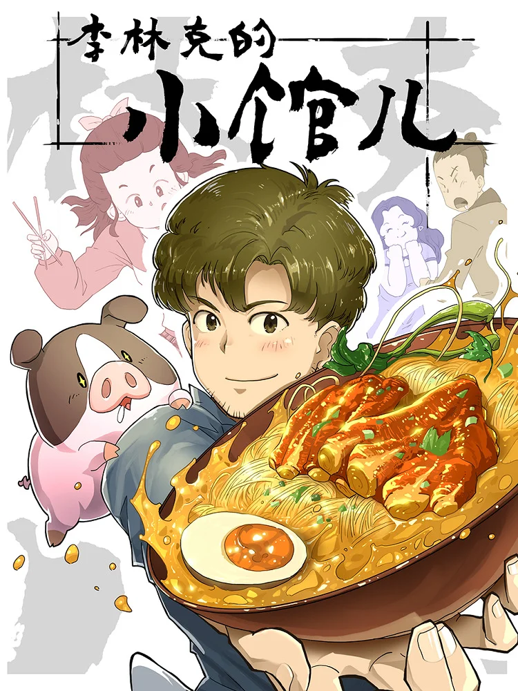 Закусочная Ли Линке (2021)