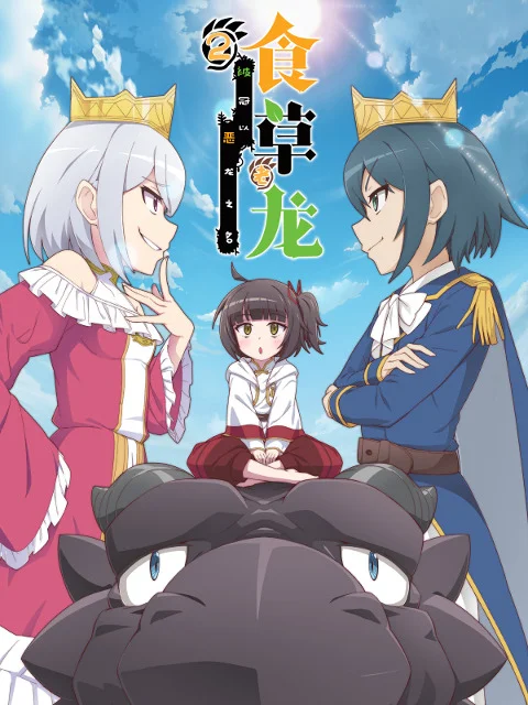 Слабый пятитысячелетний дракон-вегетарианец 2 (2024)