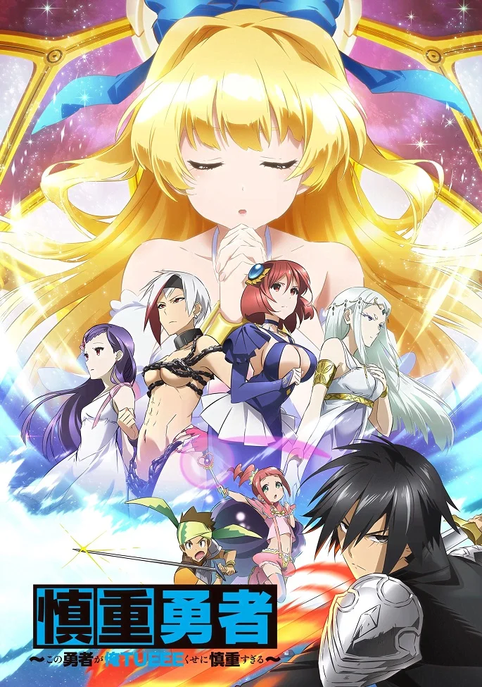 Этот герой неуязвим, но очень осторожен (2019)