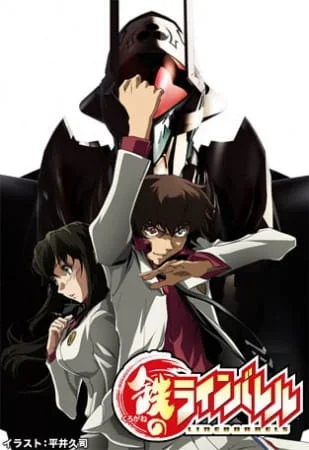 Стальной Лайнбарель (2008)