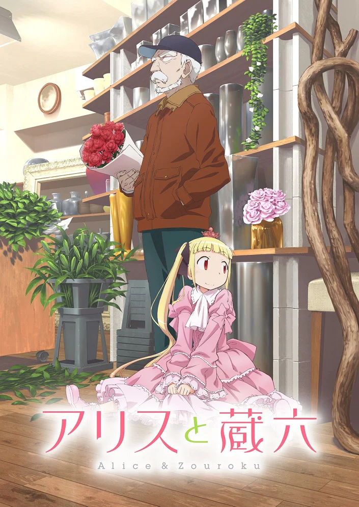 Алиса и Дзороку (2017)