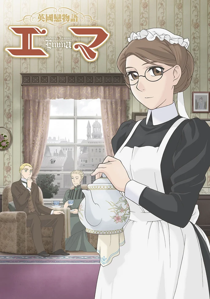 Эмма: Викторианская романтика (первый сезон) (2005)