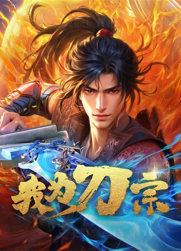 Я из секты меча (2025)