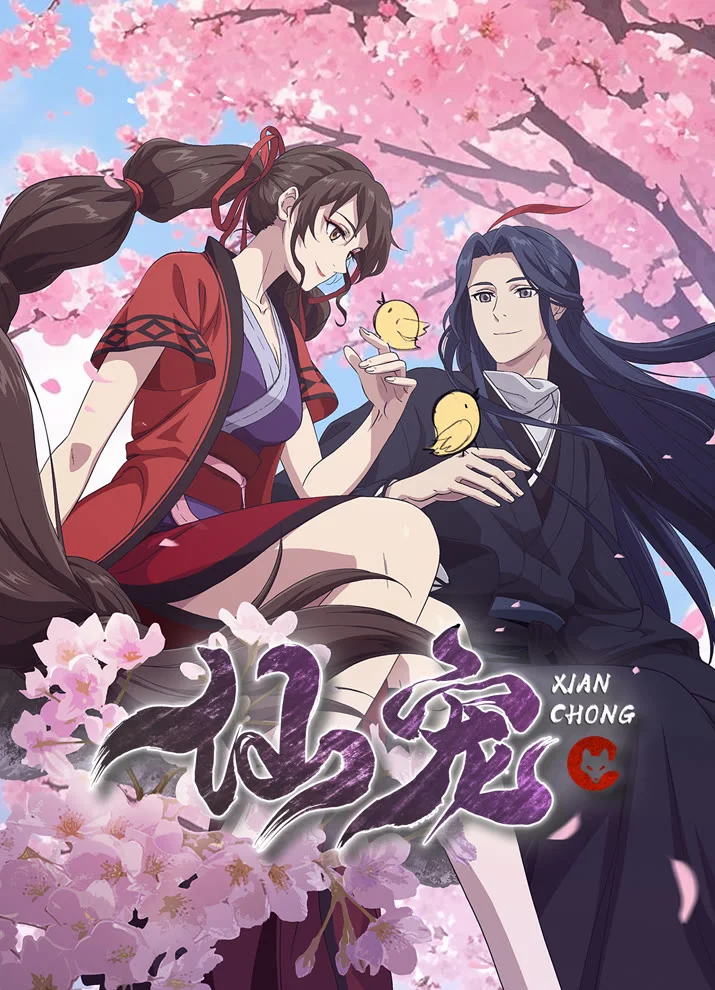  Питомец богини (2025) 