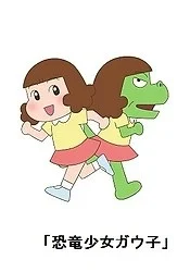 Девочка-динозавр Гауко 2 (2020)