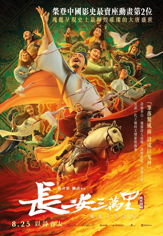  30 000 ли до Чанъаня (2023) 