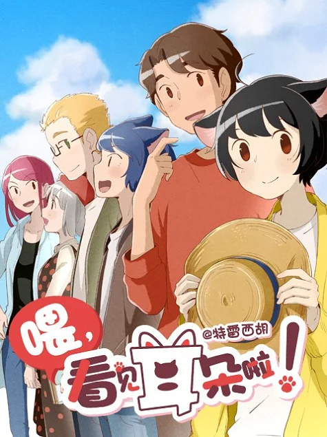 Эй, у тебя ушки торчат! [ТВ-2] (2019)