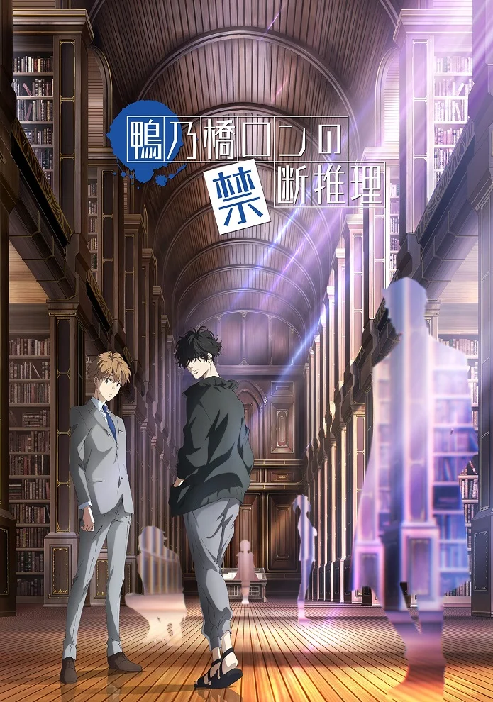 Безумные расследования Рона Камонохаси (2023)