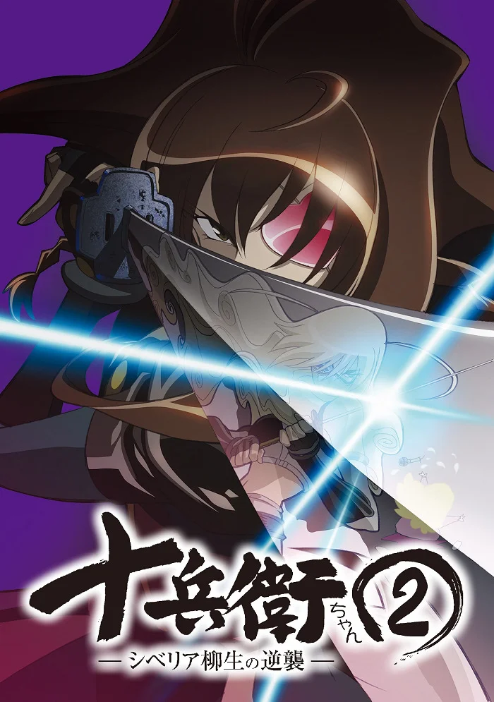 Дзюбэй-младшая [ТВ-2] (2004)