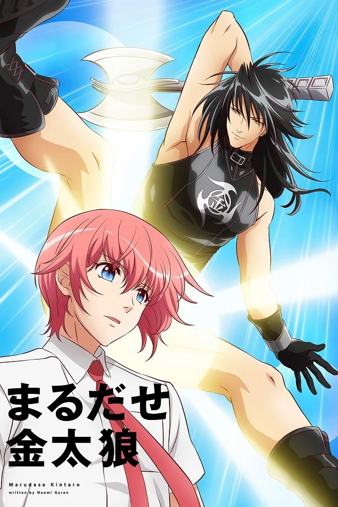 Невероятный Кинтаро (2020)