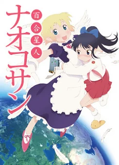 Лесбиянка из космоса Наоко-сан (2012)