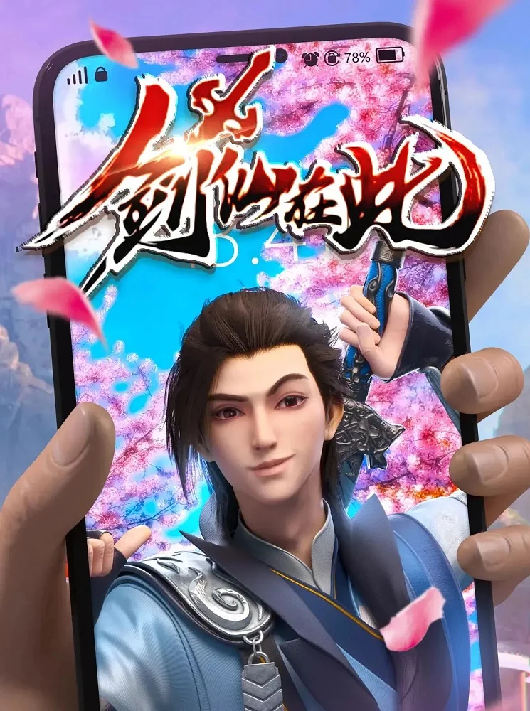 А вот и бессмертный мечник (2022)