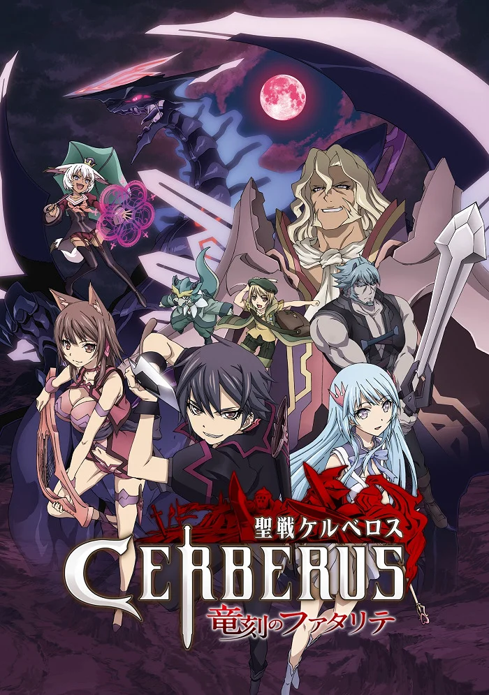 Святой воин Цербер: Бедствия эпохи дракона (2016)