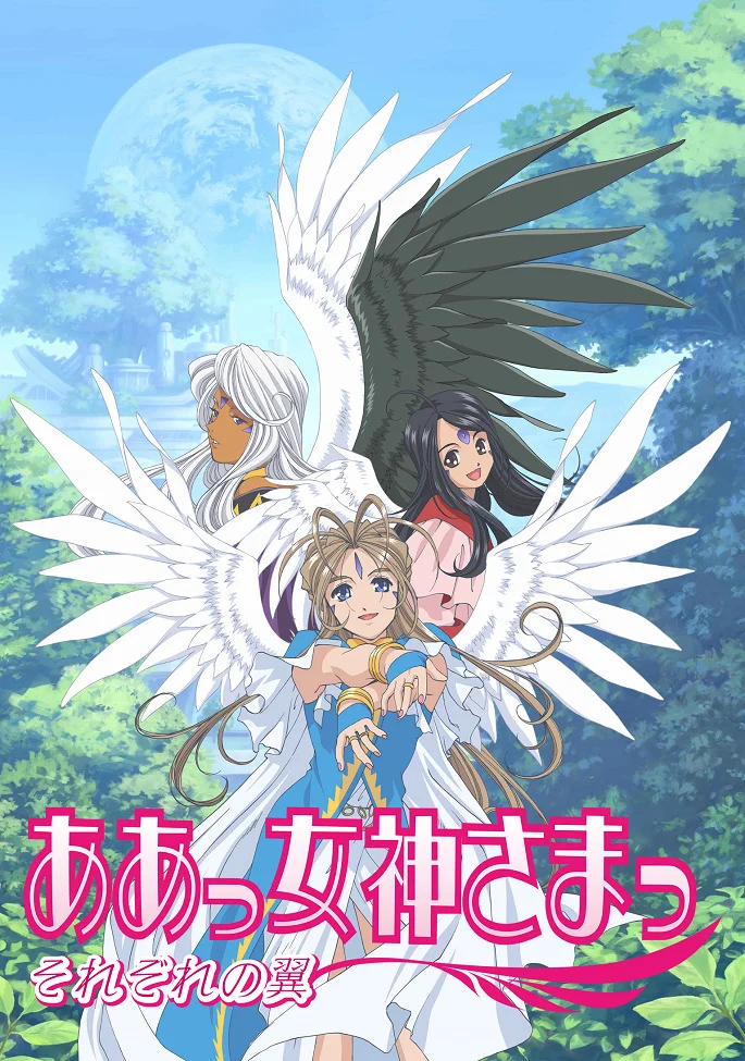 Моя богиня! (сезон второй) (2006)