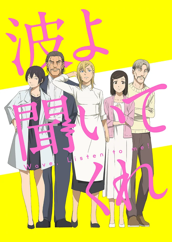 Волны, слушайте меня (2020)