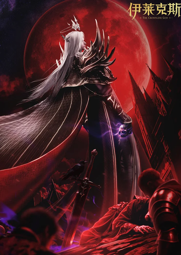  Трон, отмеченный богом: Легенда о Лайкэсы И (2025) 